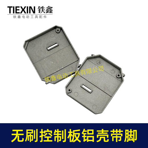 【货号01350】无刷控制板铝壳带脚控制板配件锂电扳手角磨机电锤控制器外壳 商品图2