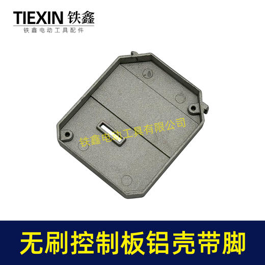【货号01350】无刷控制板铝壳带脚控制板配件锂电扳手角磨机电锤控制器外壳 商品图3