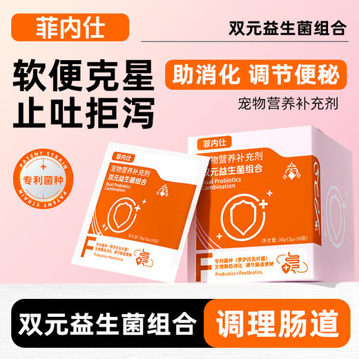 【10送2】菲内仕益生菌3g*10袋 专利菌种 调理肠胃犬猫通用  线下实体专供 商品图1