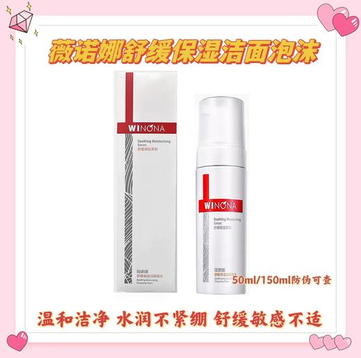 中小样▲薇诺娜舒缓保湿洁面泡沫50ml 商品图0