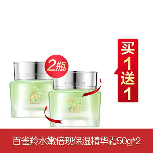 百雀羚水嫩倍现买一送一 商品图1
