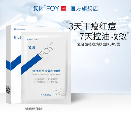 【买3送8片】复因FOY复合酸祛痘焕肤面膜单盒 25ml*5片/盒【院线同款】调节油脂 缓解泛红 ***2件9折、3件8折 商品图6
