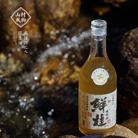 山村风物鲜桂花酒 铝箔袋装750g  玻璃瓶装350g