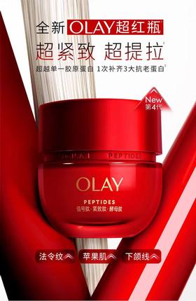 【新品上市】玉兰油全新OLAY超红瓶