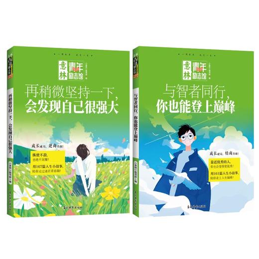 意林青年励志馆 用一则好故事，点醒你的人生 《与智者同行，你也能登上巅峰》《再稍微坚持一下，会发现自己很强大》 商品图2