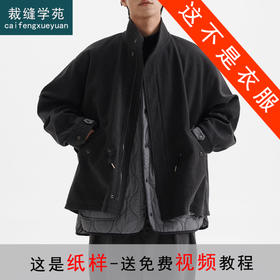 裁缝学苑MQ47日系复古三合一两件毛呢风衣外套纸样男装夹克廓形棉服样板