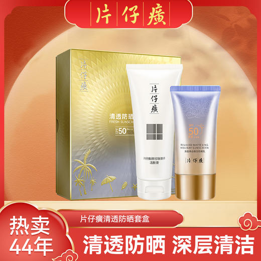 【片仔癀防晒套盒】户外假日防晒礼盒洁面防紫外线清爽不油腻 商品图1