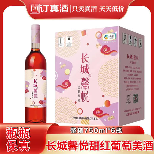 长城出品长城馨悦红葡萄酒 整箱750ml*6瓶包邮 商品图0