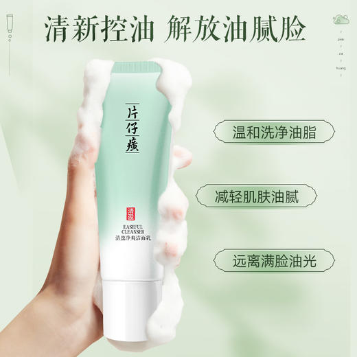 【片仔癀清盈净爽洁面乳】 温和清新控油 洗面奶 100g 商品图2