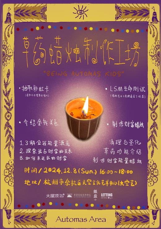 草药蜡烛工作坊&融合即兴音乐会 商品图1