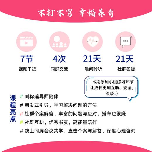 报名 | 线上21天·父母觉醒训练营 刘称莲老师主讲 商品图2