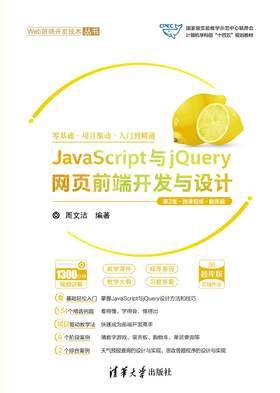 JavaScript与jQuery网页前端开发与设计（第2版·微课视频·题库版）