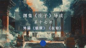 第十七讲：《胠箧》《在宥》（上）