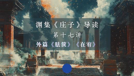 第十七讲：《胠箧》《在宥》（下） 商品图0