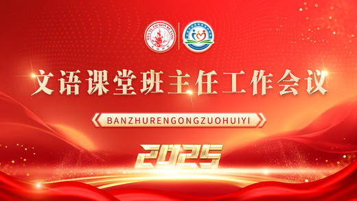 2025班主任工作会议（12.5） 商品图0