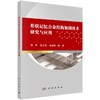 形状记忆合金结构加固技术研究与应用 商品缩略图0