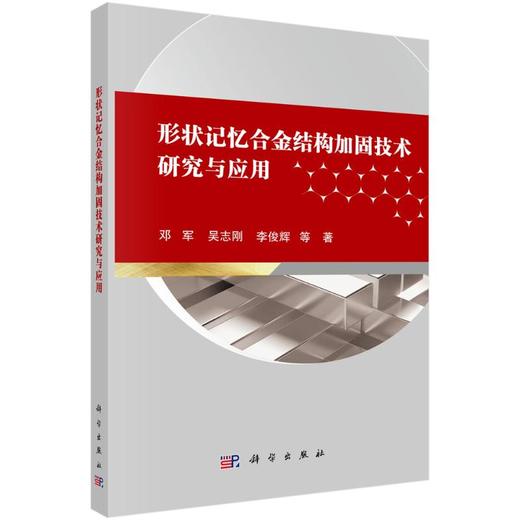 形状记忆合金结构加固技术研究与应用 商品图0