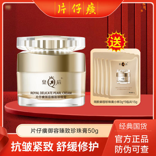 【赠小样体验装】片仔癀皇后牌 御容臻致珍珠膏50g 商品图0