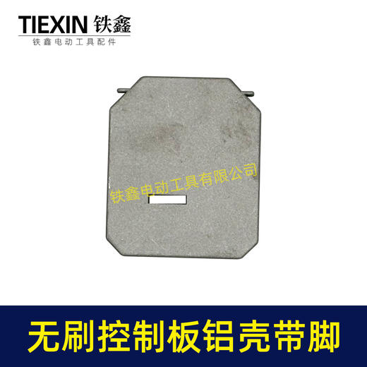 【货号01350】无刷控制板铝壳带脚控制板配件锂电扳手角磨机电锤控制器外壳 商品图6