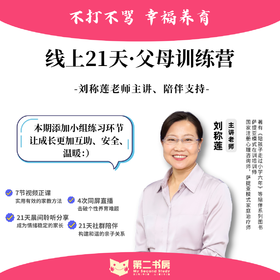报名 | 线上21天·父母觉醒训练营 刘称莲老师主讲
