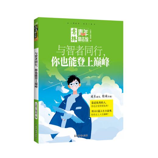 意林青年励志馆 用一则好故事，点醒你的人生 《与智者同行，你也能登上巅峰》《再稍微坚持一下，会发现自己很强大》 商品图3