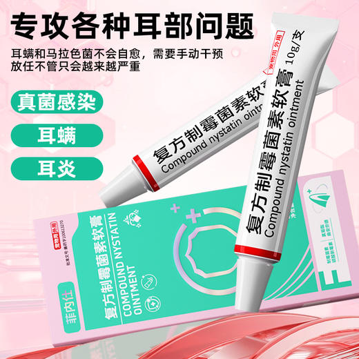 【10送2】买1送1 送洁耳液 搭配使用效果更佳】菲内仕制霉菌素软膏10g 真菌耳螨 犬猫通用 线下专供 商品图2