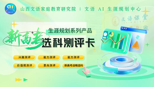 新高考选科测评卡 商品图0