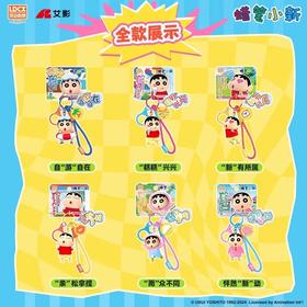 灵动创想 蜡笔小新 小新的日常 vol.2 挂件 挂饰 钥匙扣