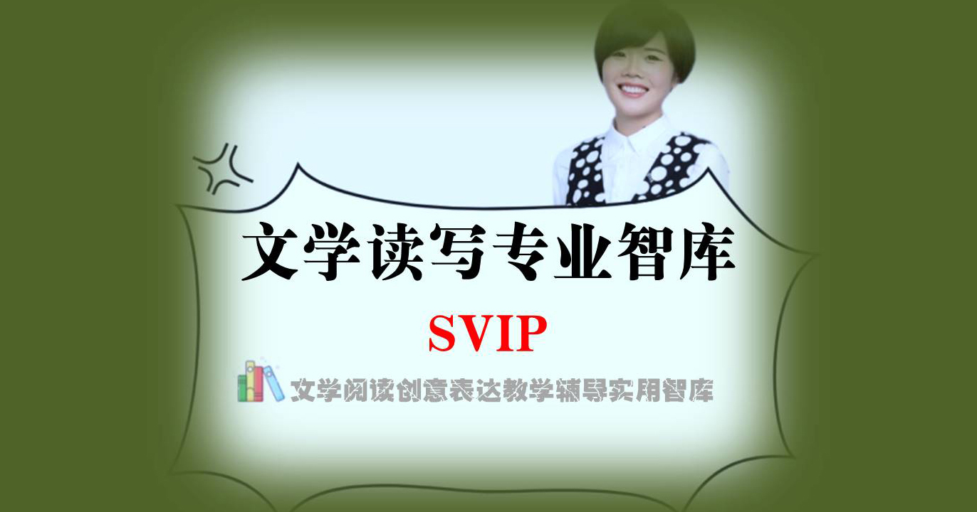 文学读写智库SVP