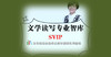 文学读写智库SVP 商品缩略图0