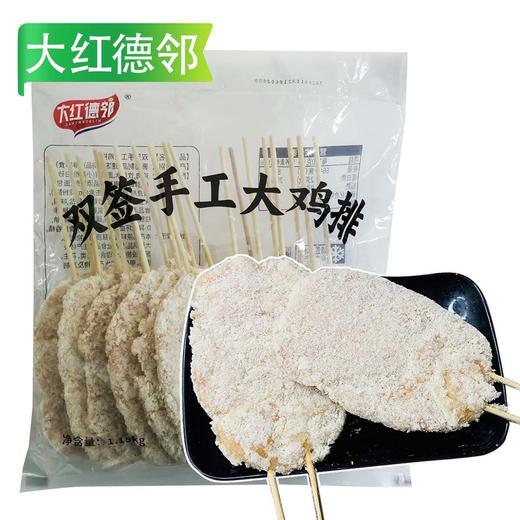 大红德邻双签手工大鸡排 1.15kg/袋(10支) 10袋/件 5件/套 商品图0