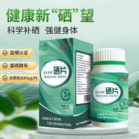 硒片蓝帽认证生物有机富硒酵母含硒高达84μg/片60片/瓶 送父母送朋友送亲友送妻子送老公送自己
