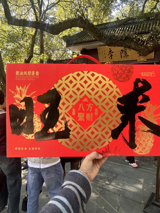 2025叮咚熊『旺来』黄油凤梨蛋卷礼盒陪您“逗阵”过大年‼ 🛍手提旺来，八方聚财 好运旺来 生活旺旺💥人旺💥气旺💥身体旺  商品图5