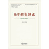法学教育研究（2024年第45卷）范九利主编 法律出版社 商品缩略图1