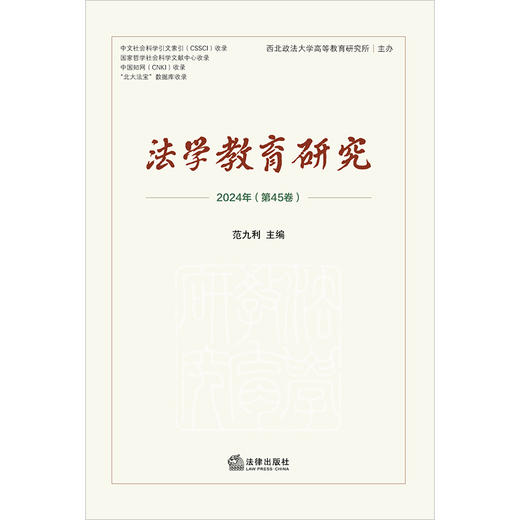法学教育研究（2024年第45卷）范九利主编 法律出版社 商品图1