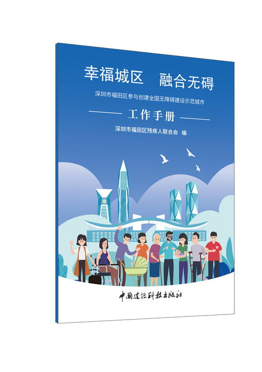 幸福城区  融合无碍：深圳市福田区参与创建全国无障碍建设示范城市工作手册  深圳市福田区残疾人联合会编  ISBN 9787516042823 商品图0