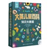 【童趣】大英儿童百科全书/知识清单/知识大数据 多规格 共3本 商品缩略图0
