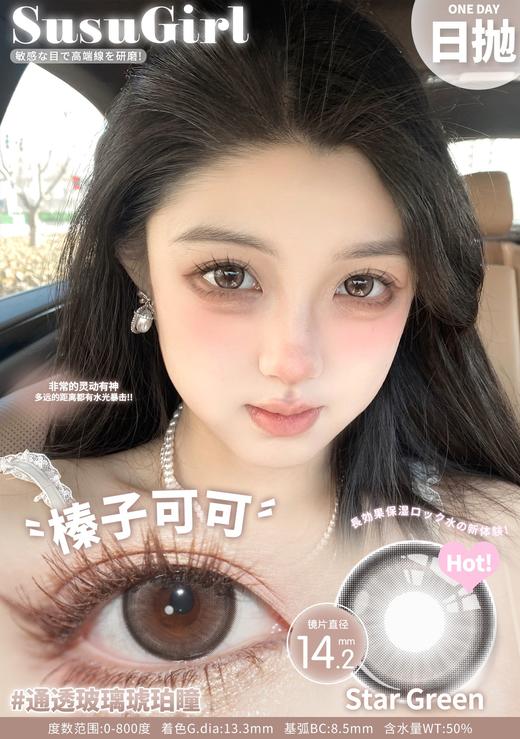 susugirl日抛 芝麻奶芙/榛子可可/甜心奶泡/胆小乌云/暴躁蓝莓/菠菜行动 14.2mm  日抛无售后！！灰棕蓝 商品图5