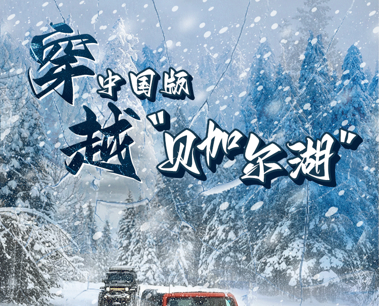 穿越中国版贝加尔湖，黑吉大环线、雪乡、长白山、吉林雾凇岛