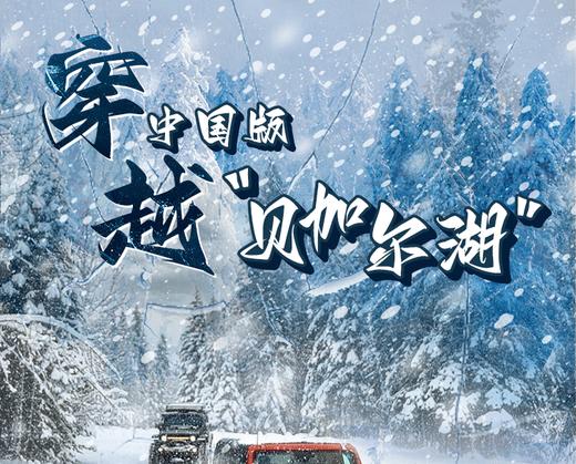 穿越中国版贝加尔湖，黑吉大环线、雪乡、长白山、吉林雾凇岛 商品图0