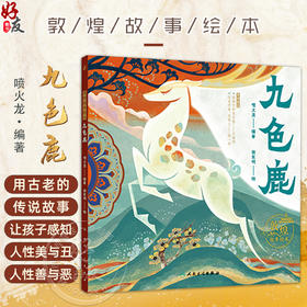 敦煌故事绘本 九色鹿 喷火龙编著 田东明绘 向孩子讲述做人的基本原则 从小塑造孩子的是非观和人生观9787117360500人民卫生出版社