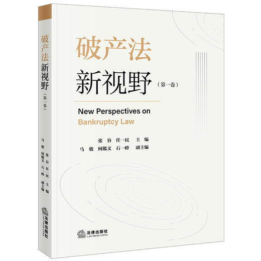破产法新视野（第一卷） 张谷 任一民主编     马骏 何鑑文 石一峰副主编 法律出版社 商品图0