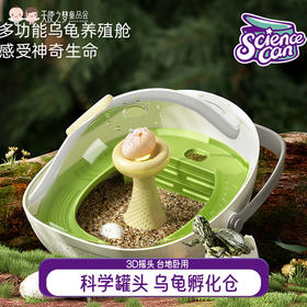 【代发】科学罐头乌龟孵化仓（包含2个乌龟蛋）----注意：乌龟舱和乌龟蛋分开发货
