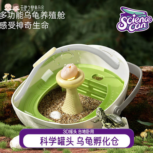 【代发】科学罐头乌龟孵化仓（包含2个乌龟蛋）----注意：乌龟舱和乌龟蛋分开发货 商品图0