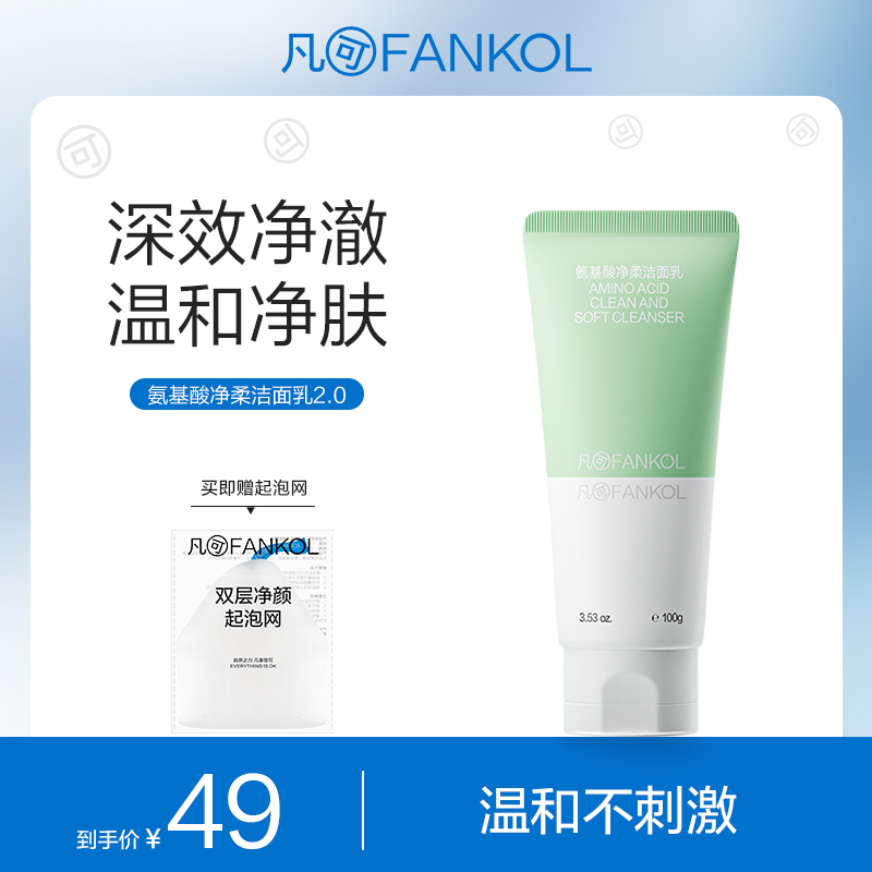 凡可氨基酸净柔洁面乳洗面奶深层清洁毛孔温和不刺激男女泡沫绵密