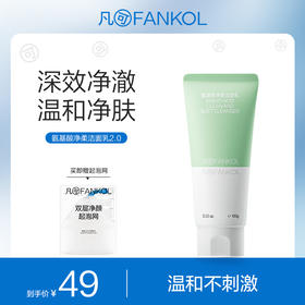 凡可氨基酸净柔洁面乳洗面奶深层清洁毛孔温和不刺激男女泡沫绵密