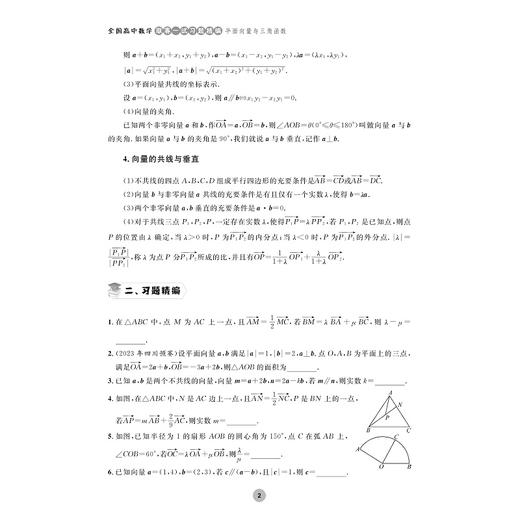 全国高中数学联赛一试习题精编（平面向量与三角函数）/浙大优学/徐节槟 游星芝编著/浙江大学出版社 商品图2