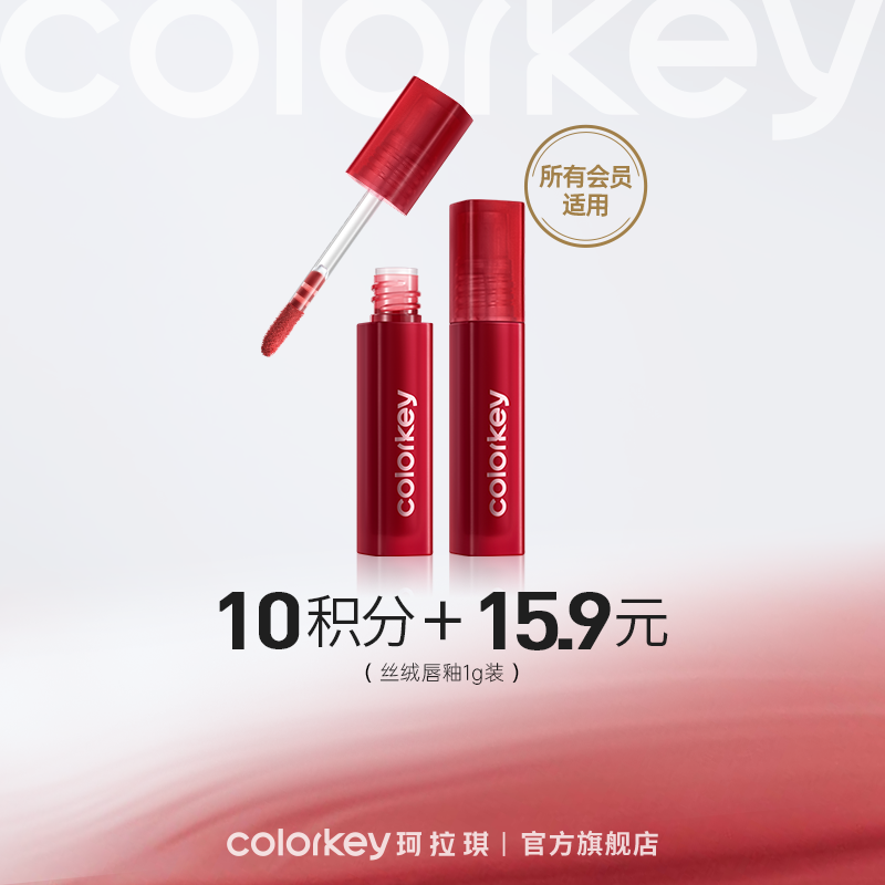 【会员积分兑换】Colorkey珂拉琪迷你唇釉/唇露1g装