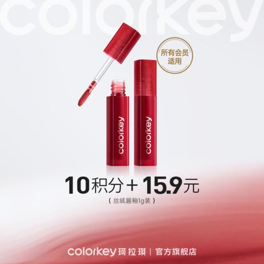 【会员积分兑换】Colorkey珂拉琪迷你唇釉/唇露1g装 商品图0