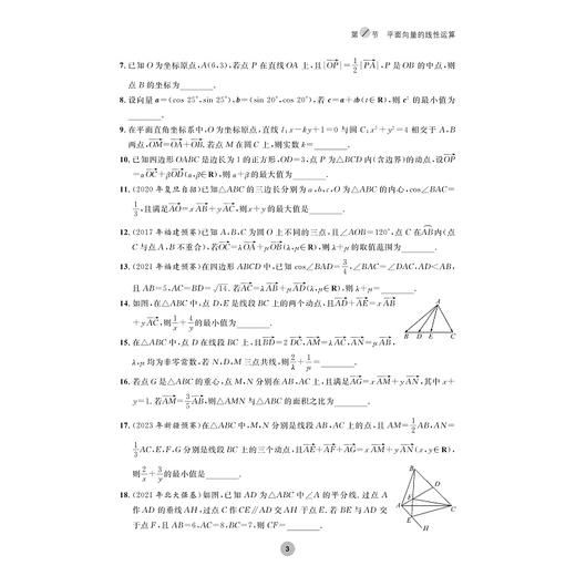 全国高中数学联赛一试习题精编（平面向量与三角函数）/浙大优学/徐节槟 游星芝编著/浙江大学出版社 商品图3